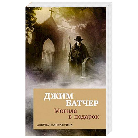 Фантастика, фэнтези, книга Архивы Дрездена.Могила в подарок