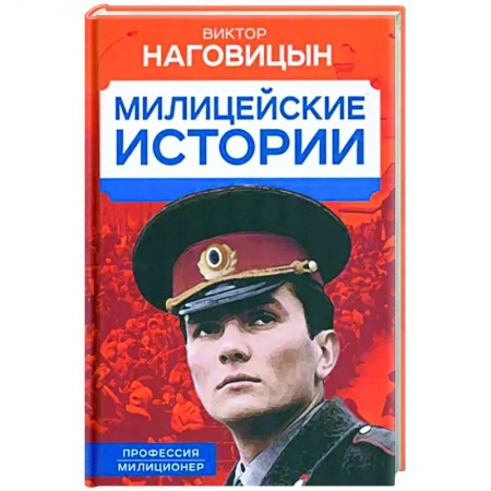 Классика, современная литература, книга Милицейские истории