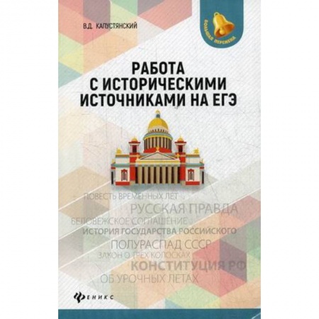 Школьникам и абитуриентам, книга Работа с историческими источниками на ЕГЭ