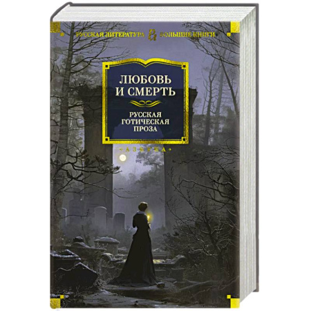 Классика, современная литература, книга Любовь и смерть. Русская готическая проза