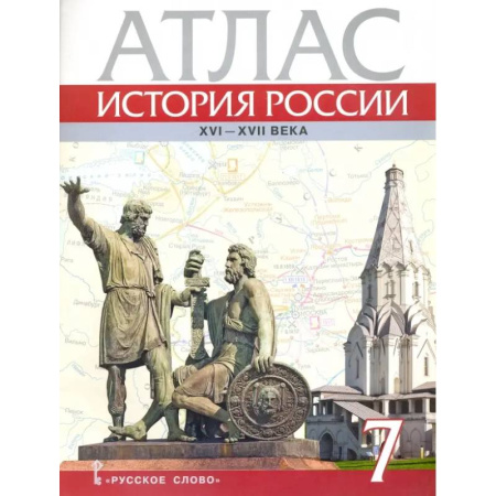 Школьникам и абитуриентам, книга История России. XVI-ХVII века. 7 класс. Атлас