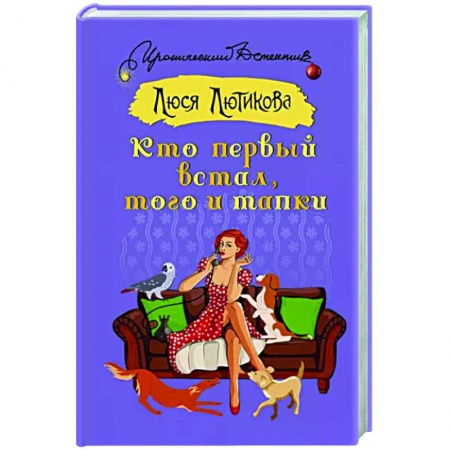 Детективы, триллеры, книга Кто первый встал, того и тапки