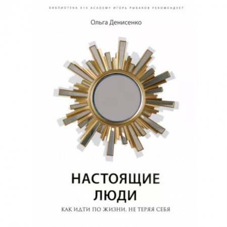 Книги, книга Настоящие люди. Как идти по жизни, не теряя себя