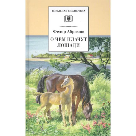 Проза для детей, книга О чем плачут лошади