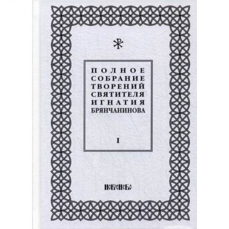 Православие, книга Полное собрание творений святителя Игнатия Брянчанинова