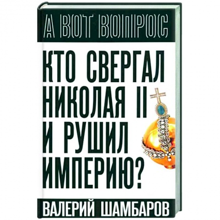 Публицистика, книга Кто свергал Николая II и рушил империю?