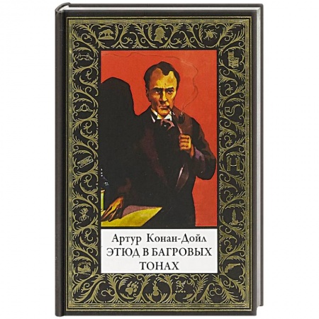 Детективы, триллеры, книга Этюд в багровых тонах