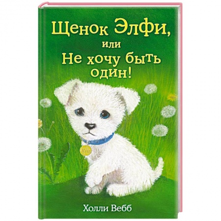 Книги, книга Щенок Элфи, или Не хочу быть один!