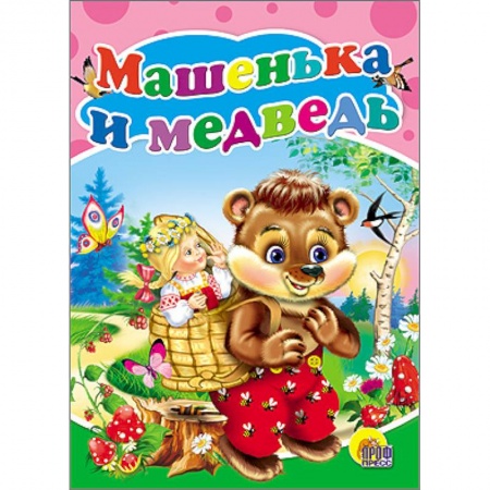 Книги, книга Машенька и медведь (медведь с корзиной)
