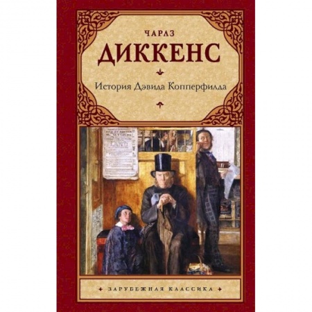 Классика, современная литература, книга История Дэвида Копперфилда