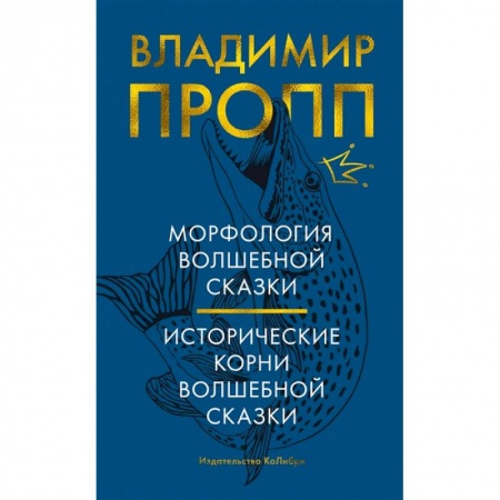 Общественные и гуманитарные науки, книга Морфология волшебной сказки.Исторические корни волшебной сказки
