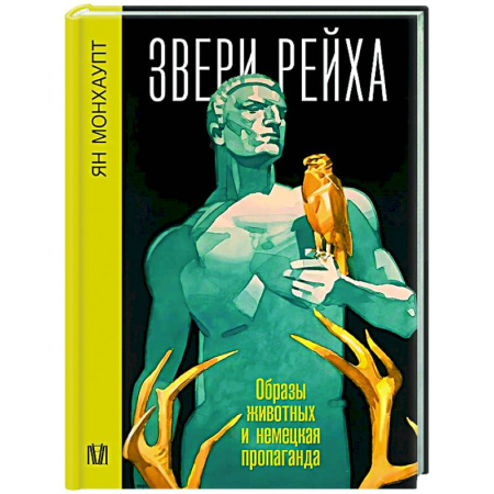 Всемирная история, книга Звери рейха. Образы животных и немецкая пропаганда