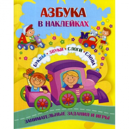 Дошкольникам, книга Азбука в наклейках: Буквы, звуки, слоги, слова