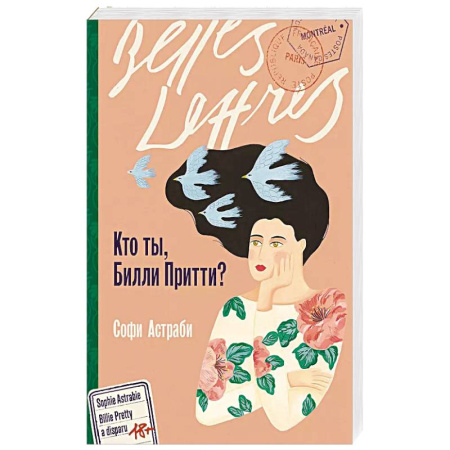 Классика, современная литература, книга Кто ты, Билли Притти?