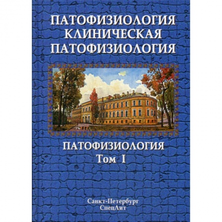 Медико-биологические дисциплины, книга Патофизиология. Клиническая патофизиология