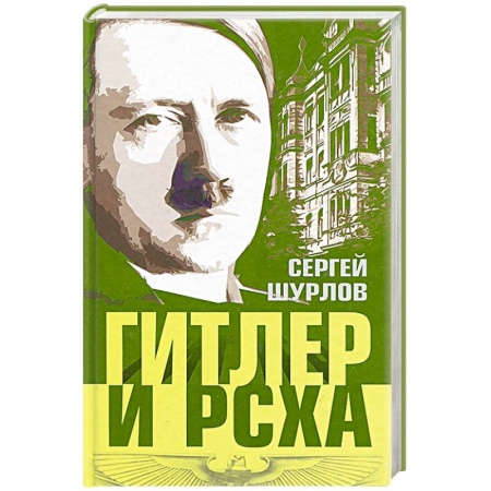 Книги, книга Гитлер и РСХА