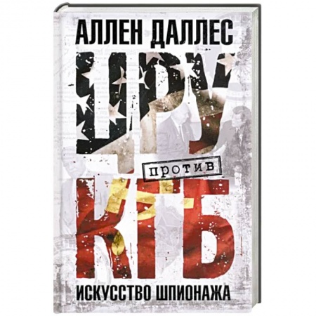 Военное дело. Оружие. Спецслужбы, книга ЦРУ против КГБ. Искусство шпионажа