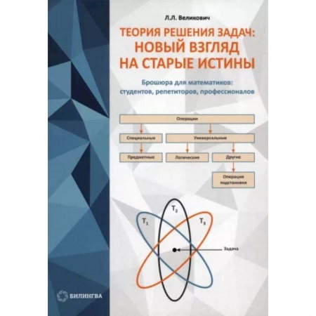Студентам и аспирантам, книга Теория решения задач. Новый взгляд на старые истины