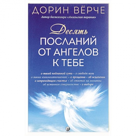 Эзотерика. Оккультизм, книга Десять посланий от ангелов к тебе