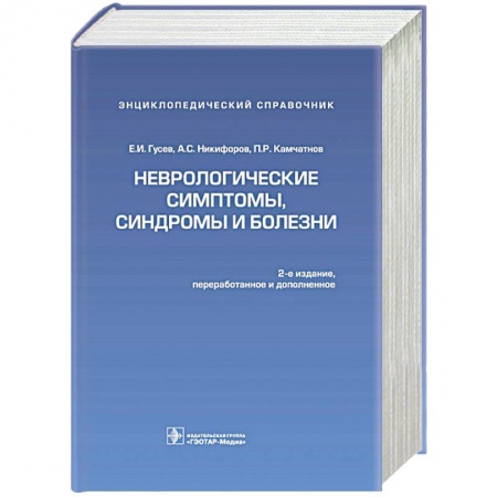 Книги, книга Неврологические симптомы,синдромы и болезни