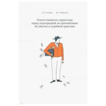 Студентам и аспирантам, книга Ответственность директора перед корпорацией за причиненные ей убытки в судебной практике