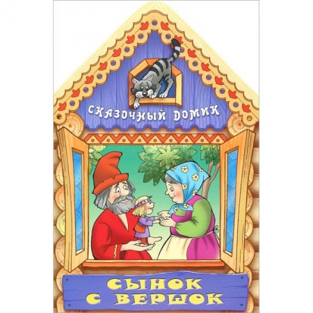 Книги, книга Сынок с вершок
