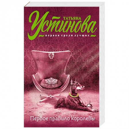 Книги, книга Первое правило королевы