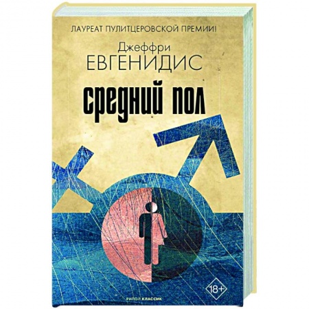 Классика, современная литература, книга Средний пол