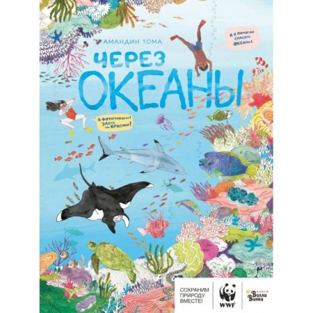 Познавательная литература, книга Через океаны