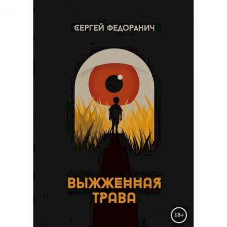 Классика, современная литература, книга Выжженная трава