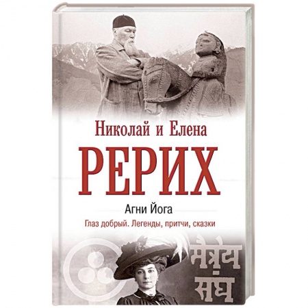 Эзотерические учения, книга Агни Йога. Глаз добрый. Легенды, притчи, сказки