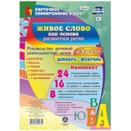 Учителям, педагогам, воспитателям, книга Живое слово как основа развития речи дошкольника. Руководство речевой деятельностью: разговор, беседа, рассказывание, пересказ, чтение, заучивание. Для детей от 4 до 5 лет. Декабрь - февраль. Комплект карт
