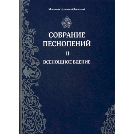 Православие, книга Собрание песнопений
