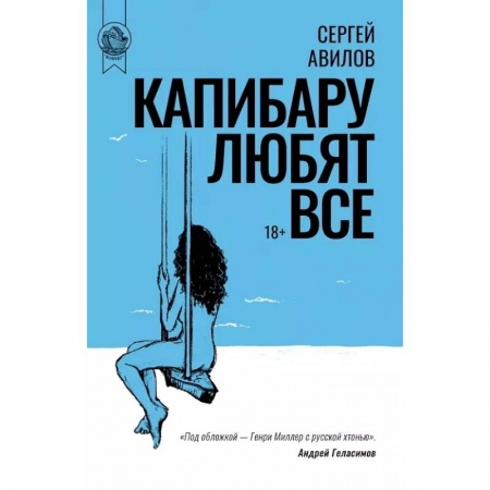 Классика, современная литература, книга Капибару любят все