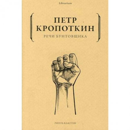 Общественные и гуманитарные науки, книга Речи бунтовщика