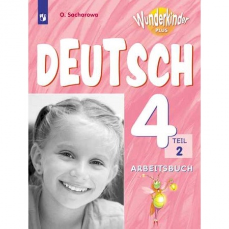 Школьникам и абитуриентам, книга Немецкий язык. 4 класс. Рабочая тетрадь. В 2-х частях. Часть 2. Углубленное изучение