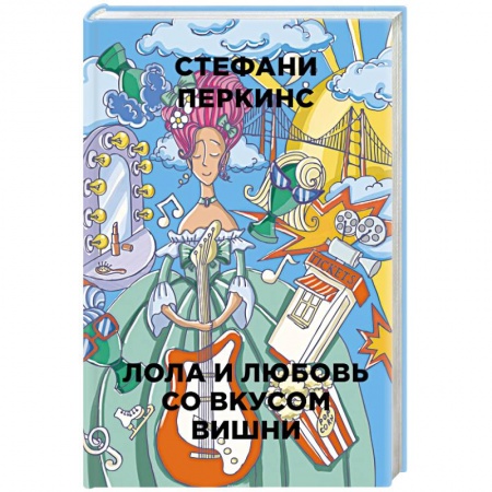 Любовный роман, книга Лола и любовь со вкусом вишни