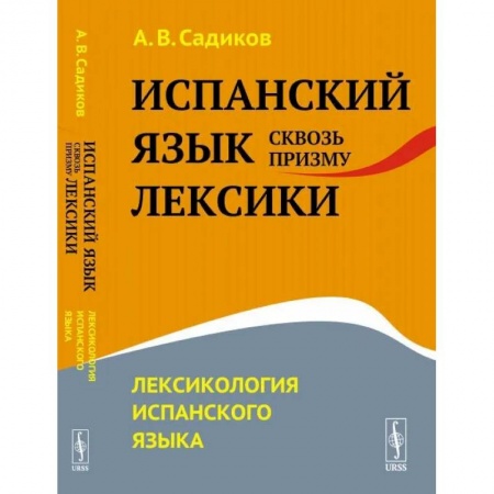 книга Испанский язык сквозь призму лексики. Лексикология испанского языка с доставкой по Франции Общественные и гуманитарные науки, книга Испанский язык сквозь призму лексики. Лексикология испанского языка
