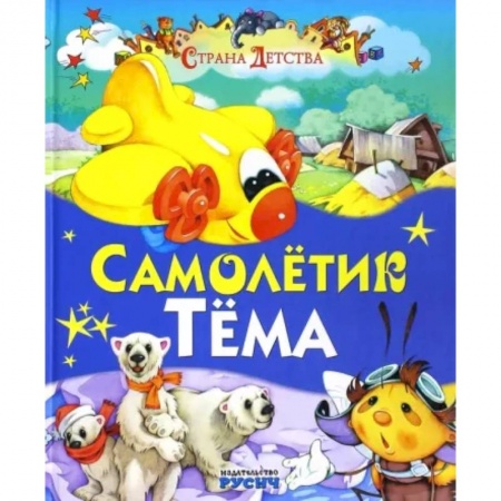 Книги для самых маленьких (0-3 года), книга Самолетик Тема