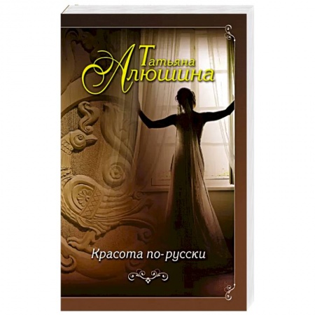 Любовный роман, книга Красота по-русски