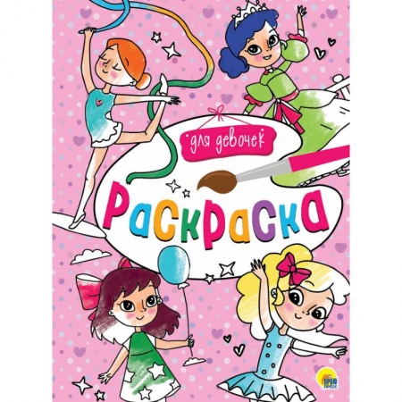Досуг, творчество и кулинария, книга Раскраска А4. Для девочек