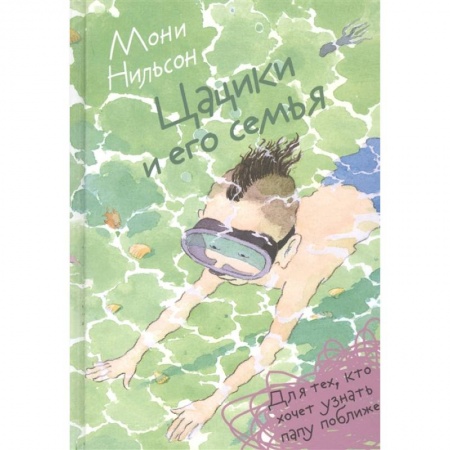 Проза для детей, книга Цацики и его семья