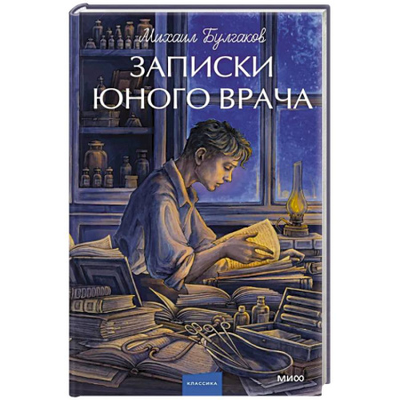 Классика, современная литература, книга Записки юного врача. Вечные истории. Young Adult