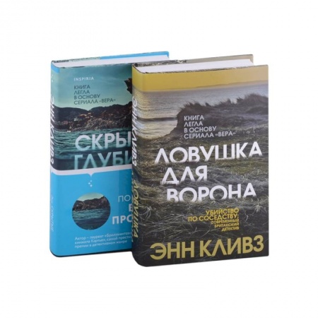 Детективы, триллеры, книга Ловушка для ворона. Скрытые глубины (комплект из 2 книг)