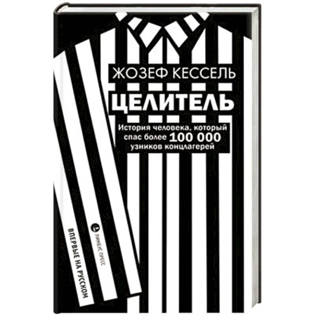 Историческая художественная проза, книга Целитель. История человека, который спас более 100 000 узников концлагерей