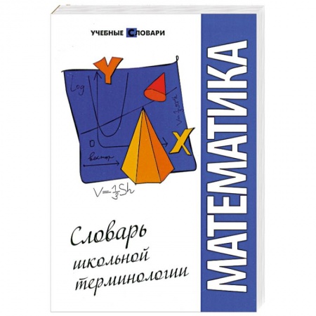 Книги, книга Математика: словарь школьной терминологии