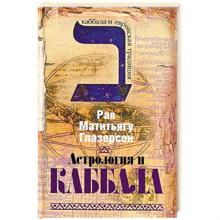 Религиоведение. История религий, книга Астрология и каббала