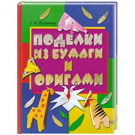 Книги, книга Поделки из бумаги и оригами
