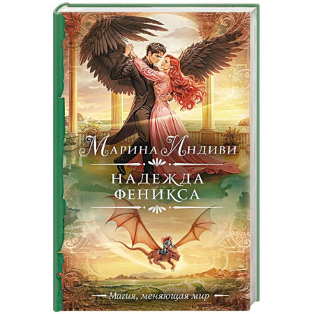 Фантастика, фэнтези, книга Надежда феникса