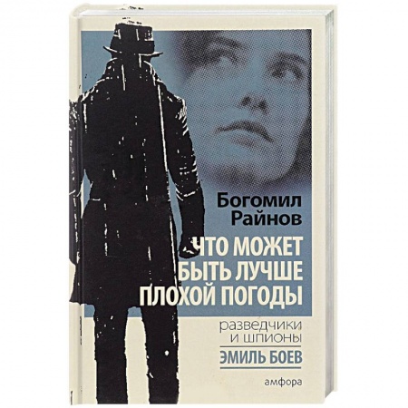 Книги, книга Что может быть лучше плохой погоды